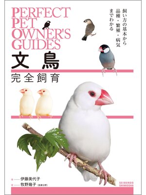 cover image of 文鳥完全飼育：飼い方の基本から品種・繁殖・病気までわかる